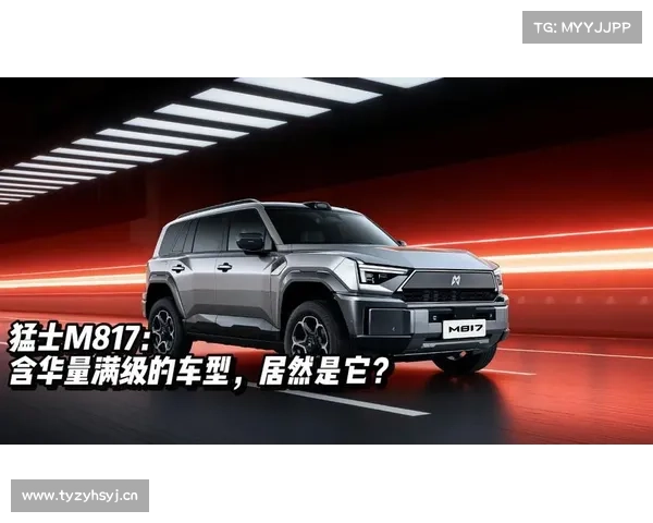 东风猛士全新硬派越野M817申报信息公布:“含华量”接近“纯血” 东风猛士全新硬派越野M817申报信息公布:“含华量”接近“纯血”